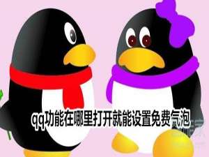 我来说说qq免费气泡在哪里打开。