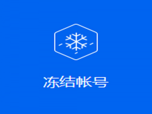 我来说说微信如何冻结账号。