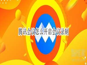 我来说说腾讯会议在哪打开会议录制。