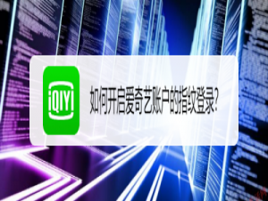 我来说说爱奇艺怎么开通指纹登录功能。