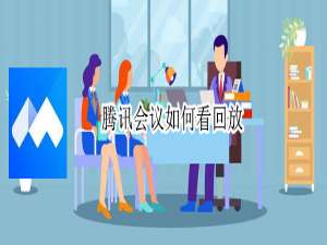我来说说腾讯会议在哪看回放。