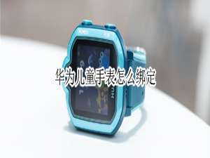 我来说说如何绑定华为儿童手表。