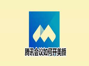 我来说说腾讯会议美颜在哪设置。