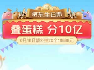 我来说说京东叠蛋糕活动为什么无法退队。