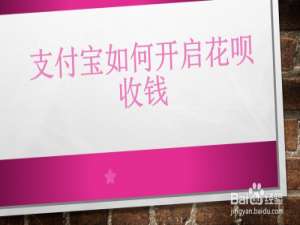 我来说说支付宝在哪设置花呗收钱。