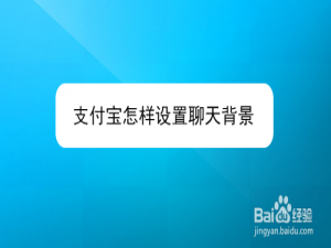 我来说说支付宝聊天背景如何设置。