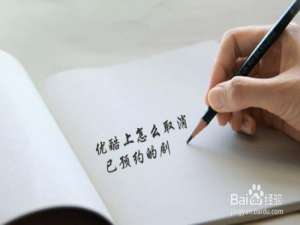我来说说如何取消优酷已预约的剧。