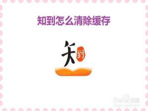 我来说说知到如何清理缓存。