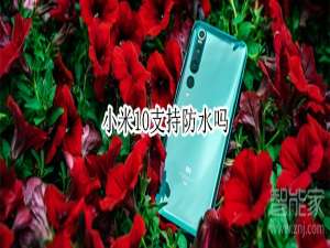 我来说说小米10防不防水。