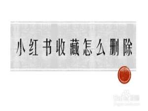 我来说说小红书如何删除我的收藏。