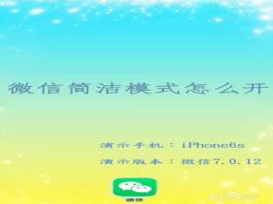 我来说说微信如何打开简洁模式。