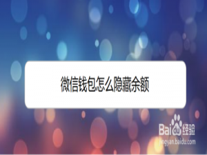我来说说微信如何隐藏钱包余额。