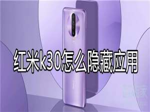 我来说说红米k30如何隐藏应用。