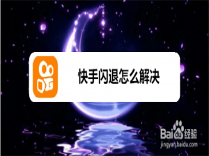 我来说说快手如何解决闪退。