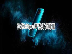 我来说说红米k30pro呼吸灯在哪打开。