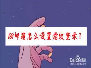 我来说说189邮箱在哪打开指纹登录。