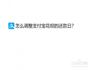 我来说说支付宝如何调整花呗还款日。
