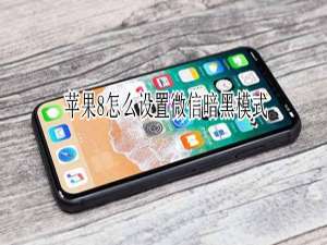 我来说说苹果8微信暗黑模式在哪打开。