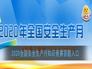 我来说说2020全国安全生产月知识竞赛答题入口。