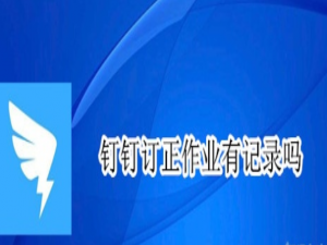 我来说说钉钉修改作业后有记录吗。