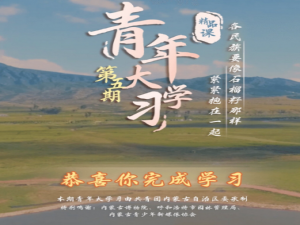 我来说说青年大学习第9季第5期答案及完成截图我来说说。