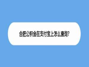 我来说说支付宝在哪查看合肥公积金。
