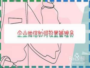 我来说说企业微信在哪添加群管理员。