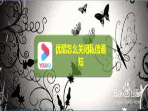 我来说说优酷关闭私信通知图文我来说说。