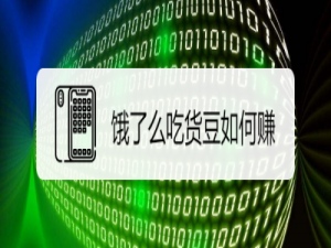 我来说说饿了么吃货豆怎么赚。