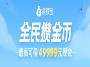 我来说说支付宝全民攒金币活动怎么参加。