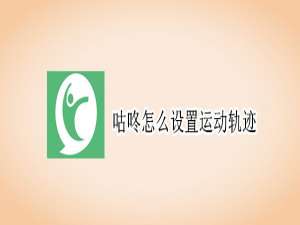 我来说说咕咚运动轨迹怎么设置。