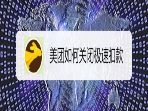 我来说说美团极速扣款怎么关闭。