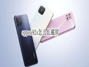我来说说oppoa92s怎么截长图。