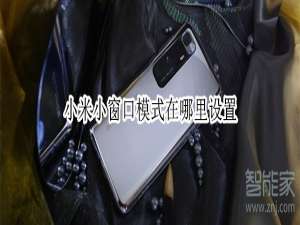 我来说说小米手机小窗口模式怎么设置。