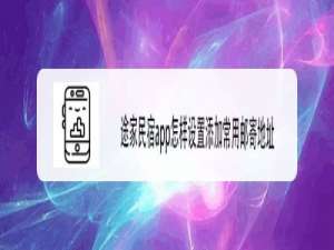 我来说说途家民宿怎么设置常用邮寄地址。