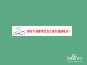 我来说说高德地图怎么设置上下班地点。