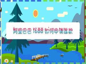 我来说说阿里巴巴1688怎么申请退款。