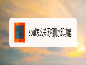 我来说说soul相机水印怎么去除。