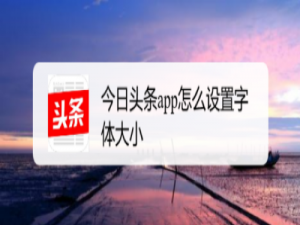 我来说说今日头条字体大小怎么设置。