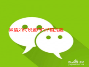 我来说说微信怎么设置QQ邮箱提醒。
