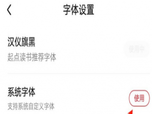 我来说说起点读书怎么切换字体。