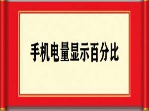 我来说说手机电量怎么设置显示百分比。