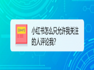 我来说说小红书怎么设置只允许我关注的人评论我。