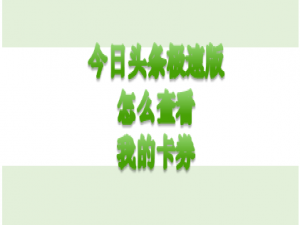 我来说说今日头条极速版我的卡券在哪看。