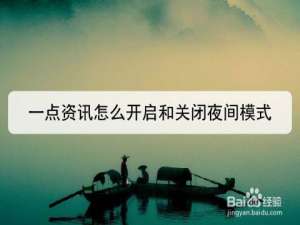 我来说说一点资讯夜间模式怎么设置。