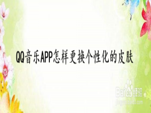 我来说说QQ音乐怎么使用个性化皮肤。