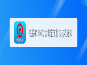 我来说说铁路12306怎么绑定支付宝。