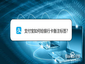 我来说说支付宝怎么给银行卡添加备注。