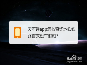 我来说说天府通在哪查看地铁首末班车时间。
