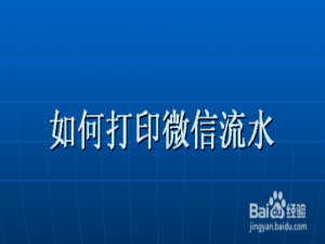 我来说说微信怎么打印账单流水。